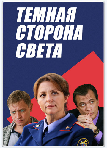 Тёмная сторона света (2018-2020)