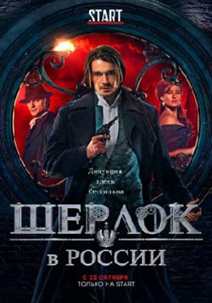 Шерлок в России (2020)