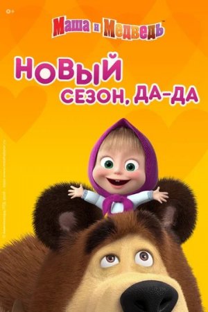 Маша и медведь (2020)