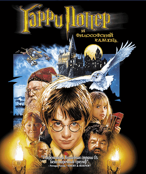 Гарри Поттер и философский камень (2001)