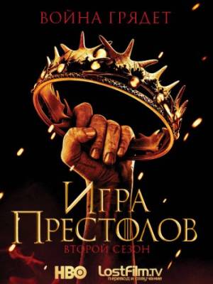 Игра престолов (2011-2019)