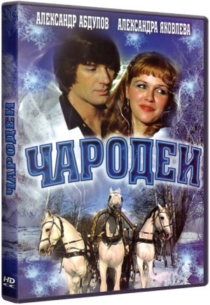 Чародеи (1982)