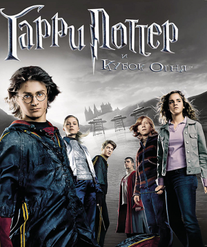 Гарри Поттер и Кубок огня (2005)