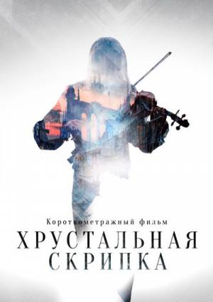 Хрустальная скрипка (2021)
