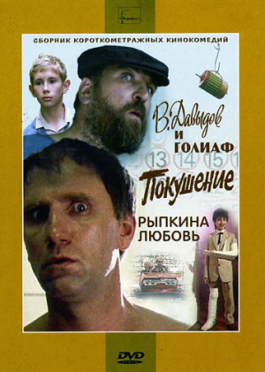 Сборник короткометражных кинокомедий: В. Давыдов и Голиаф, Покушение, Рыпкина любовь (1985, 1987, 1993)