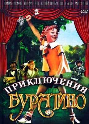 Приключения Буратино (1975)