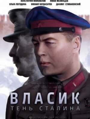 Власик. Тень Сталина (2015)