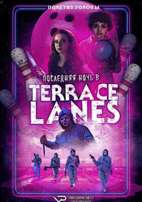 Последняя ночь в Terrace Lanes (2024)