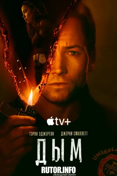 Дым (2025)