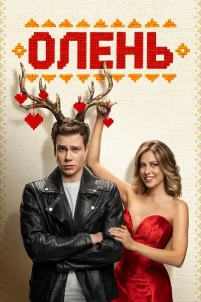 Олень (2025)