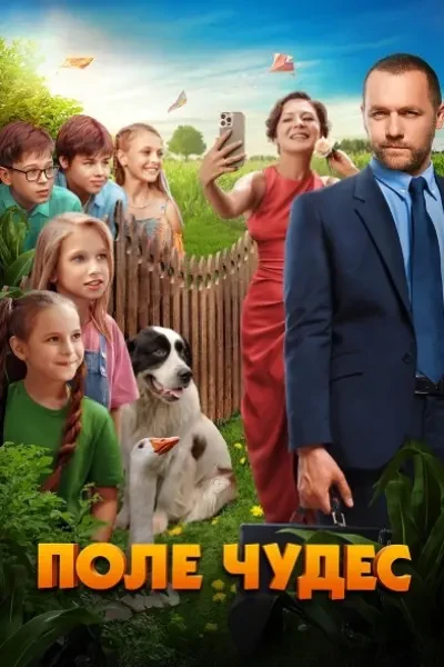Поле чудес (2025)