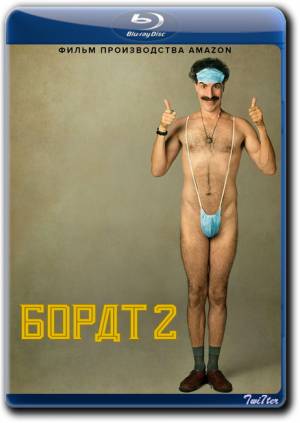 Борат 2 (2020)