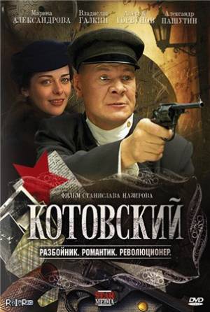 Котовский (2009)