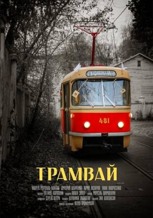Трамвай (2019)