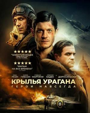 Крылья урагана (2018)