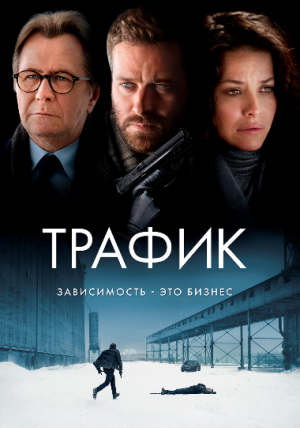 Трафик (2021)