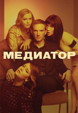 Медиатор (2021)