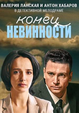 Конец невинности (2019)