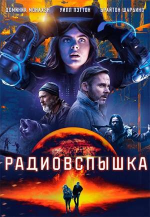 Радиовспышка (2019)