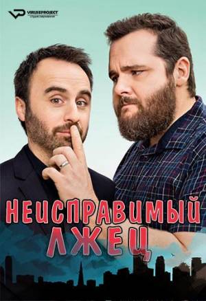 Неисправимый лжец (2019)