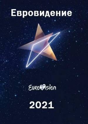 Евровидение 2021. 2-й полуфинал (2021)