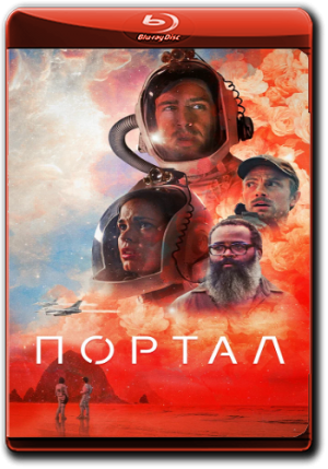 Портал (2021)