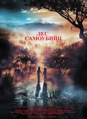 Лес самоубийц (2021)