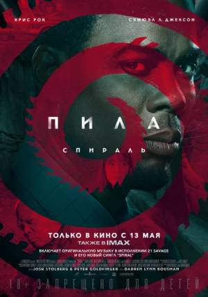 Пила: Спираль (2021)