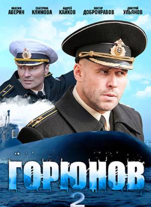 Горюнов (2020)
