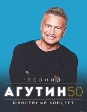 Леонид Агутин. «АГУТИН 50» (2020)