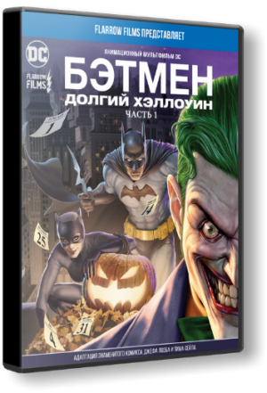 Бэтмен: Долгий Хэллоуин. Часть 1 (2021)
