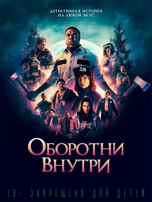 Оборотни внутри (2021)