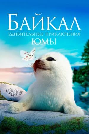 Байкал. Удивительные приключения Юмы (2020)