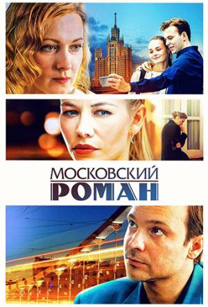 Московский роман (2020)