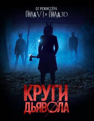 Круги дьявола (2017)