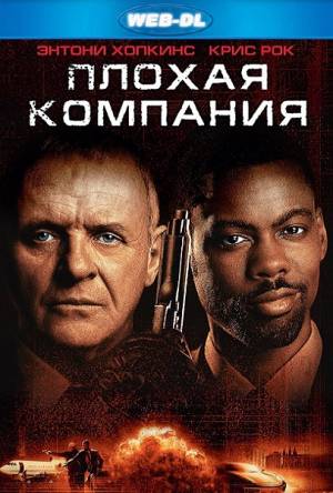 Плохая компания (2002)