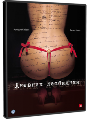 Дневник лесбиянки (2009)