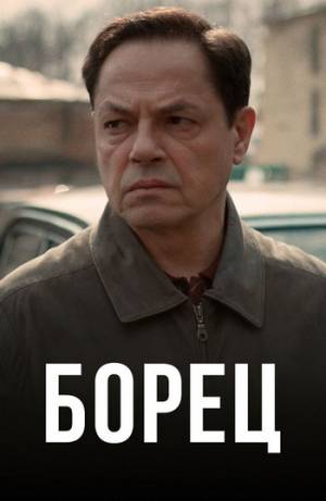 Борец (2017)