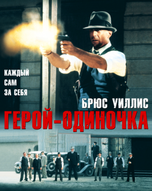 Герой-одиночка (1996)