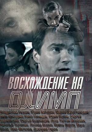 Восхождение на Олимп (2015)