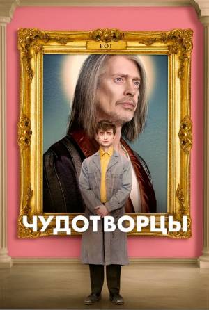 Чудотворцы (2021)