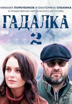Гадалка (2020)
