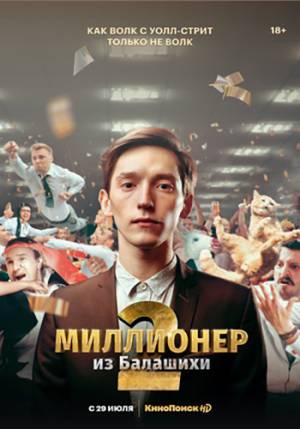 Миллионер из Балашихи (2021)