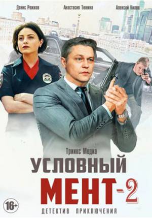 Условный мент (2021)