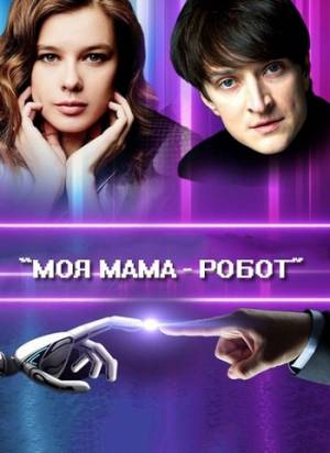 Моя мама — робот (2017)