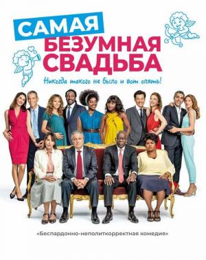 Самая безумная свадьба (2019)