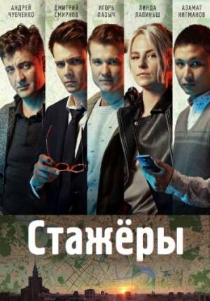 Стажеры (2018)