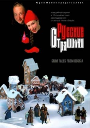 Русские страшилки (2002-2003)