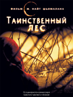 Таинственный лес (2004)