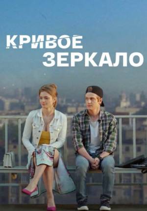 Кривое зеркало (2018)